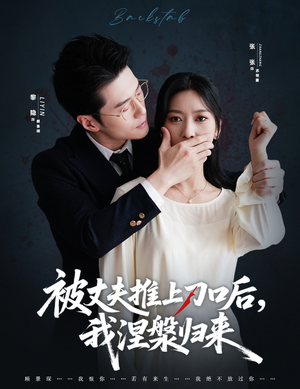 被丈夫推上刀口后,我涅槃归来(65集) 被丈夫推上刀口后,我涅槃归来(65集)精彩短剧又来了