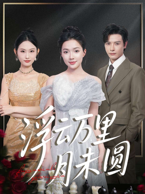 浮云万里月未圆(100集) 浮云万里月未圆(100集)番茄短剧看全集