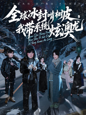 全球冰封啃树皮,我带系统炫澳龙(68集) 全球冰封啃树皮,我带系统炫澳龙(68集)超甜短剧分享