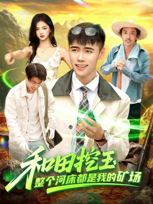 和田挖玉整个河床都是我的矿场（108集）短视频追剧推荐