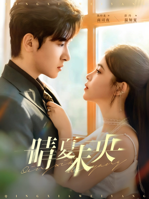 晴夏未央（78集）短剧热门分享