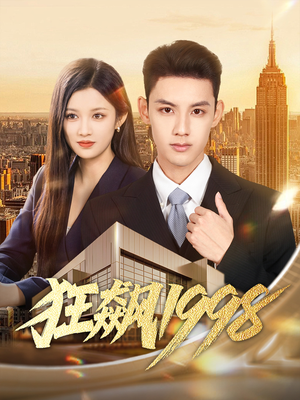 狂飙1998(82集) 狂飙1998(82集)全集免费看短剧