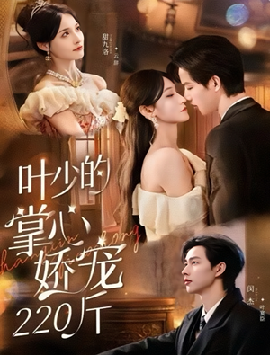 叶少的掌心娇宠220斤(69集) 叶少的掌心娇宠220斤(69集)在哪看免费