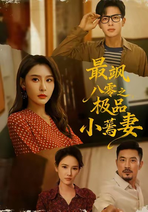 最飒八零之极品小蔫妻（89集）短剧热门合集