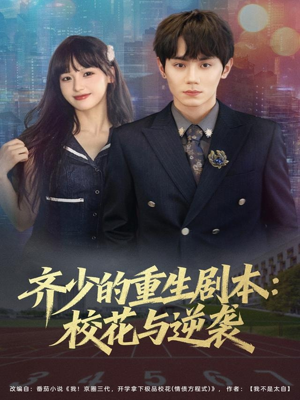 齐少的重生剧本校花与逆袭(80集) 齐少的重生剧本校花与逆袭(80集)百度网盘资源
