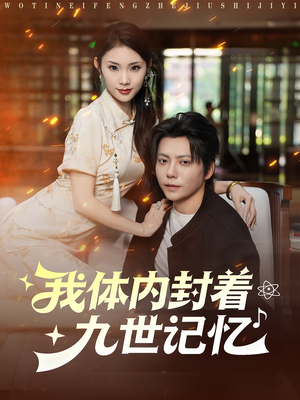 我体内封着九世记忆(78集) 我体内封着九世记忆(78集)剧情简介