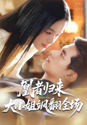 凰者归来,大小姐飒翻全场(58集) 凰者归来,大小姐飒翻全场(58集)分享热门短剧