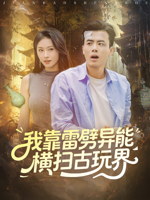 我靠雷劈异能横扫古玩界(80集) 我靠雷劈异能横扫古玩界(80集)正能量短剧分享