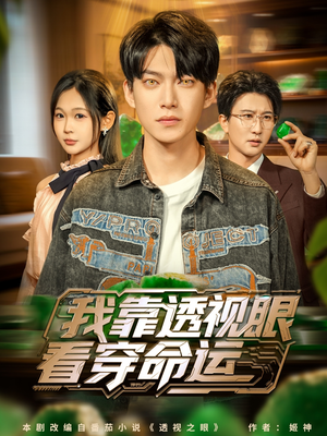 我靠透视眼看穿命运(77集) 我靠透视眼看穿命运(77集)超爽短剧推荐