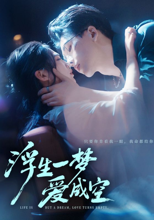 浮生一梦爱成空(71集) 浮生一梦爱成空(71集)全剧免费观看