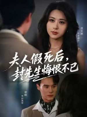 夫人假死后,封先生悔恨不已(55集) 夫人假死后,封先生悔恨不已(55集)独家资源免费看