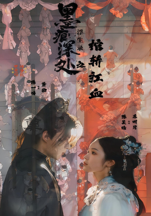 墨痕深处浮生录之棺轿红血(21集) 墨痕深处浮生录之棺轿红血(21集)在线免费观看