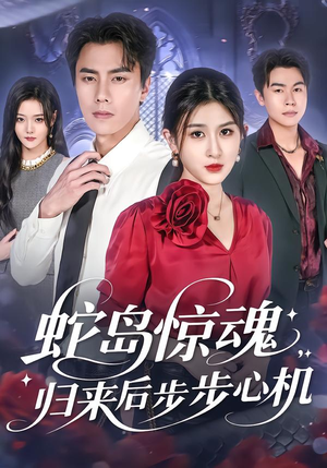 蛇岛惊魂,归来后步步心机(80集) 蛇岛惊魂,归来后步步心机(80集)超甜短剧抢先看