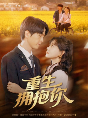 重生拥抱你(80集) 重生拥抱你(80集)短剧太好看了