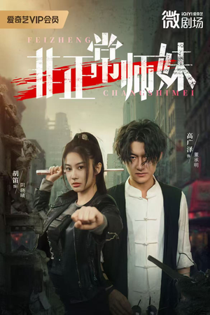 非正常师妹(80集) 非正常师妹(80集)最火爆的短剧