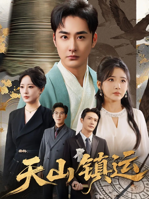 天山镇运（70集）免费短剧就是爽