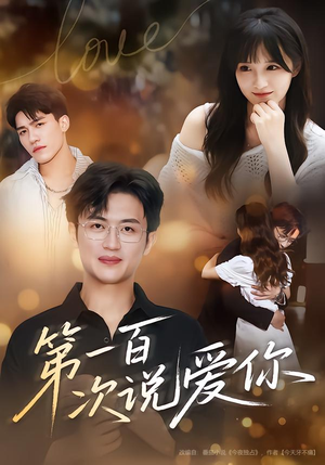 第一百次说爱你（78集）精彩片段