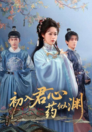 初入君心药似渊（70集）悬疑短剧推荐