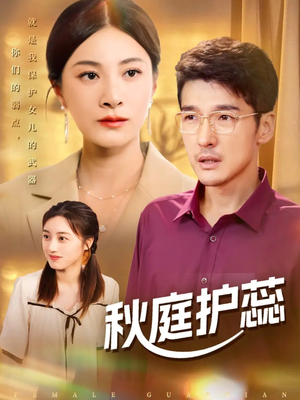 秋庭护蕊(50集) 秋庭护蕊(50集)全季一次看完