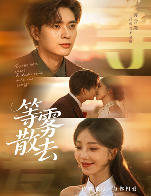 等雾散去(75集) 等雾散去(75集)免费短剧片段