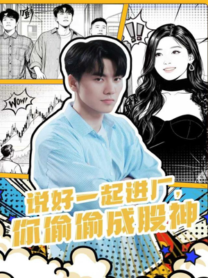 说好一起进厂,你偷偷成股神(81集) 说好一起进厂,你偷偷成股神(81集)短剧在哪里看