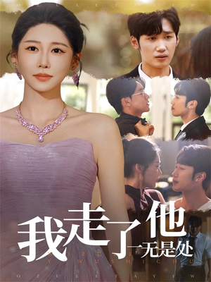 我走了他一无是处（80集）经典老剧免费看