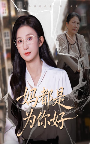 妈都是为你好（44集）短剧太好看了