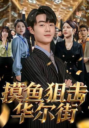 摸鱼狙击华尔街（80集）熬夜追短剧