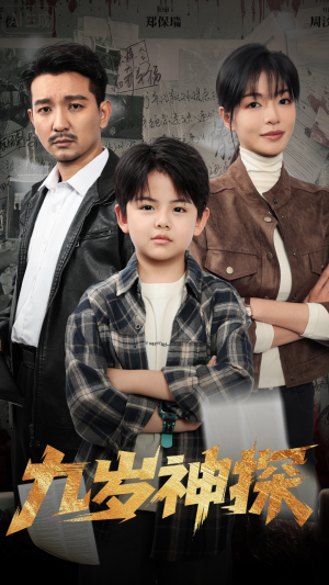 九岁神探（60集）全集都在这里了
