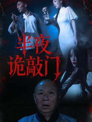 半夜诡敲门(37集) 半夜诡敲门(37集)短剧分享剧集