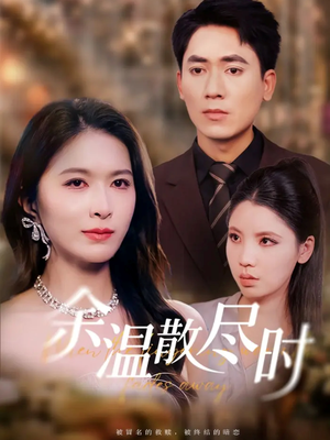 余温散尽时（75集）在哪个app能看