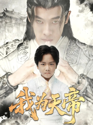 我为天帝（61集）最新短剧推荐