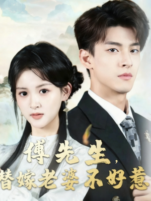 傅先生替嫁老婆不好惹（76集）女主角是谁