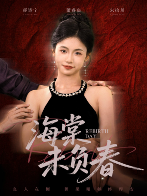 海棠未负春（63集）精彩短剧热播中