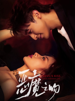 恶魔之吻(80集) 恶魔之吻(80集)在线看到大结局