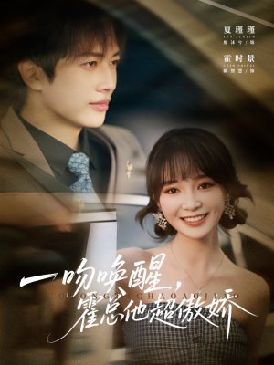 一吻唤醒霍总他超傲娇（79集）在哪个app能看