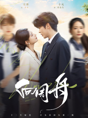 向周舟(75集) 向周舟(75集)爆款短剧追不停