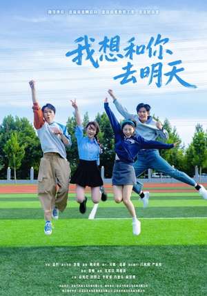 我想和你去明天（12集）短剧抢先看