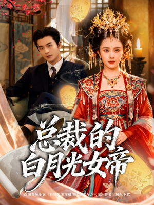 总裁的白月光女帝(60集) 总裁的白月光女帝(60集)分享好看的短剧
