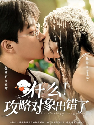 什么!攻略对象出错了(80集) 什么!攻略对象出错了(80集)全集一网打尽