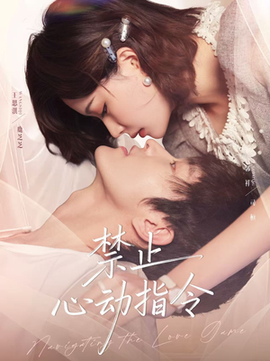 禁止心动指令(79集) 禁止心动指令(79集)爆款短剧推荐