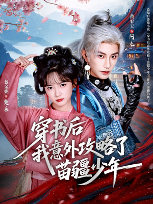穿书后我意外攻略了苗疆少年(70集) 穿书后我意外攻略了苗疆少年(70集)全集免费看短剧