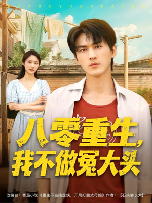 八零重生我不做冤大头（80集）每日短剧推荐