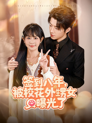 签到八年,被校花外甥女曝光了(80集) 签到八年,被校花外甥女曝光了(80集)短剧中追到爽