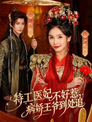 特工医妃不好惹,病娇王爷到处追(79集) 特工医妃不好惹,病娇王爷到处追(79集)女主角是谁