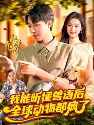 我能听懂兽语后全球动物都疯了(105集) 我能听懂兽语后全球动物都疯了(105集)去哪里看