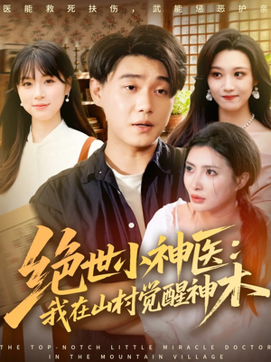 绝世小神医：我在山村觉醒神木（73集）UC网盘在线看