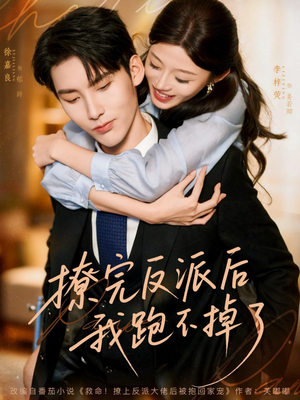 撩完反派后我跑不掉了(83集) 撩完反派后我跑不掉了(83集)火爆短剧抢先看