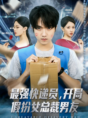 最强快递员,开局假扮女总裁男友(70集) 最强快递员,开局假扮女总裁男友(70集)一共多少集