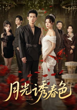 月光诱春色(73集) 月光诱春色(73集)短剧全集更精彩